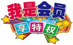 怎样建设会员制度？？